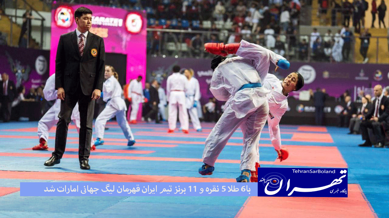 با۶ طلا، ۵ نقره و ۱۱ برنز / تیم ایران قهرمان لیگ جهانی امارات شد