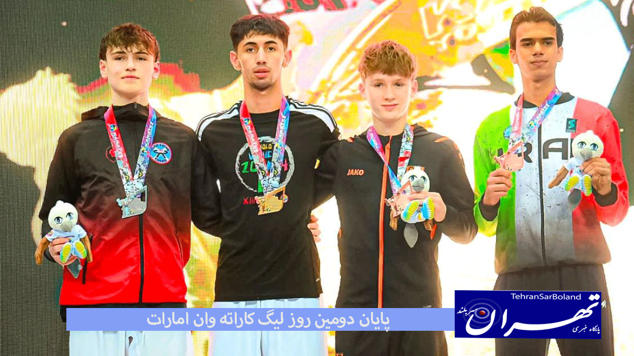 پایان دومین روز لیگ کاراته وان امارات/یک طلا و یک نقره و یک برنز کاراته کاها در امارات