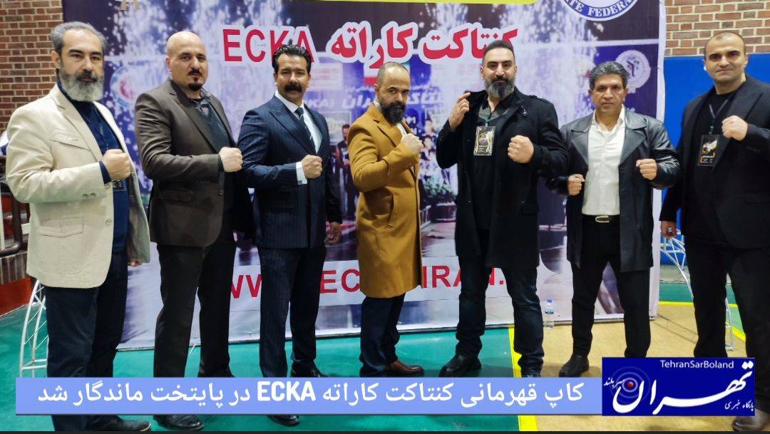 بیست و هشتمین دوره مسابقات کنتاکت کاراته ECKA در مجموعه ورزشی شهید چمران برگزار شد.