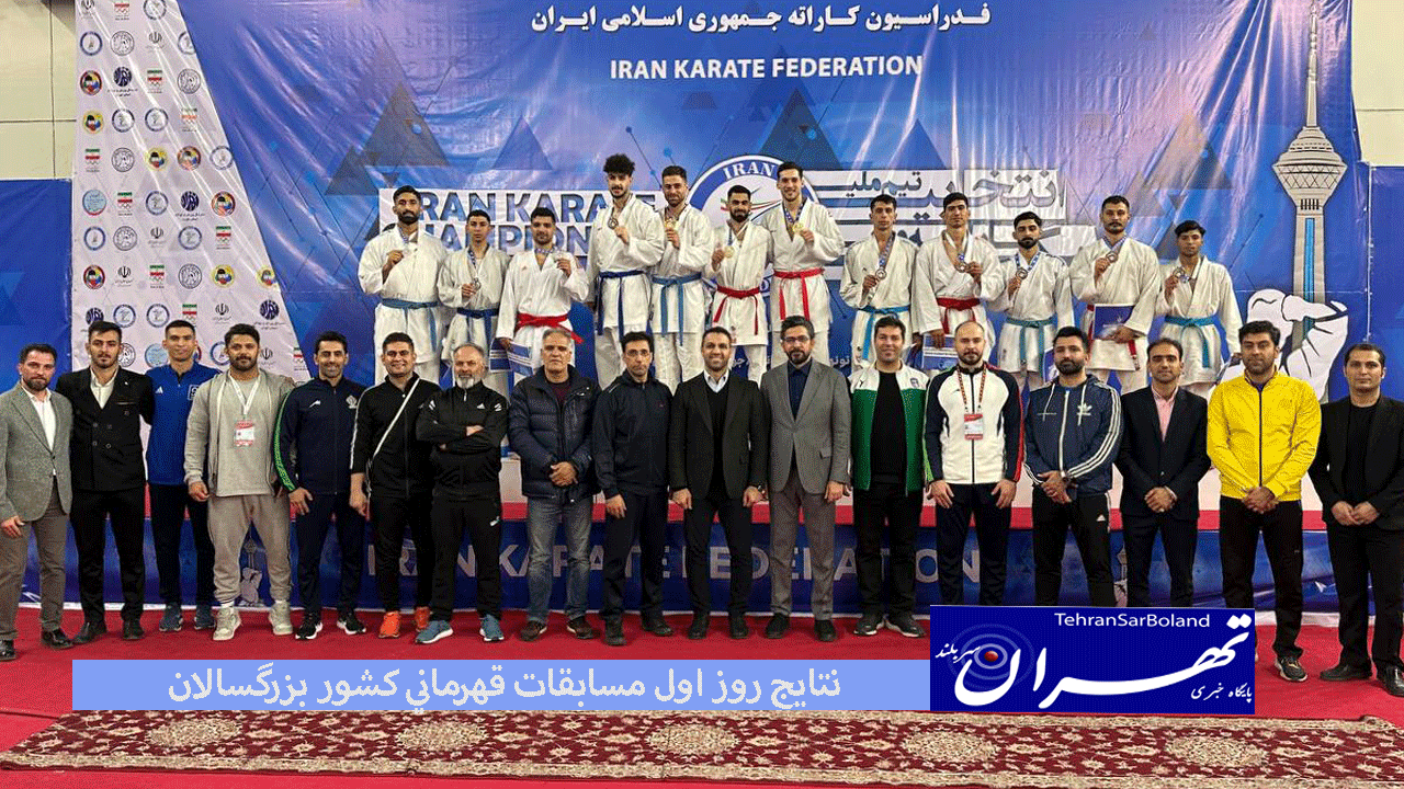 نتايج روز اول مسابقات قهرماني كشور بزرگسالان