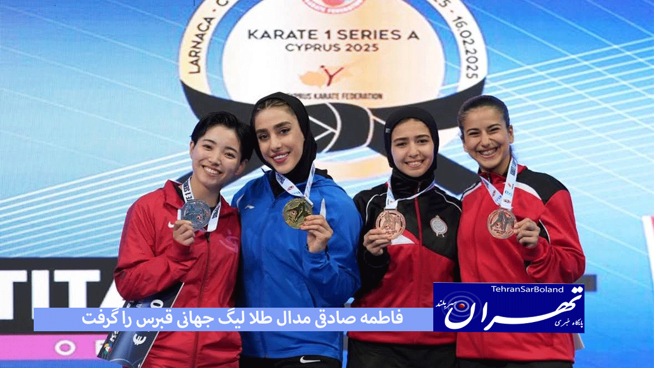 در روز نخست لیگ کاراته وان سری آ قبرس ۲۰۲۵، فاطمه صادقی مدال طلا کاتای انفرادی را کسب کرد.