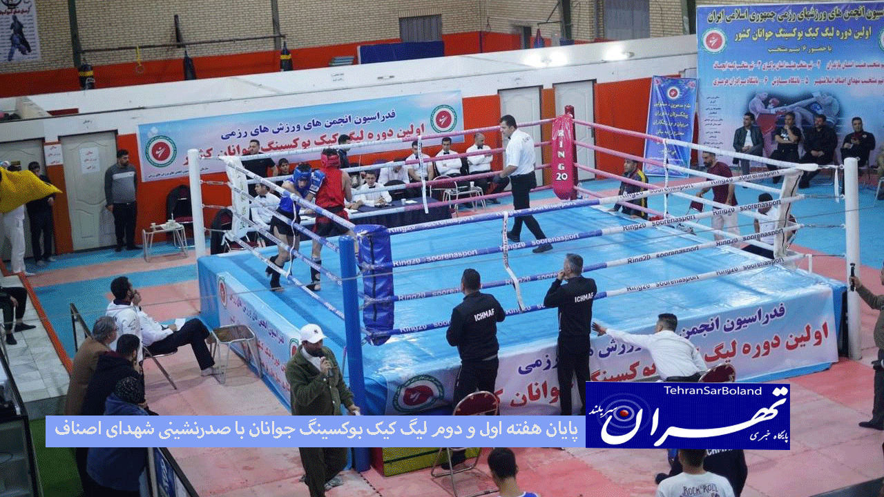 پایان هفته اول و دوم لیگ کیک بوکسینگ جوانان با صدرنشینی شهدای اصناف