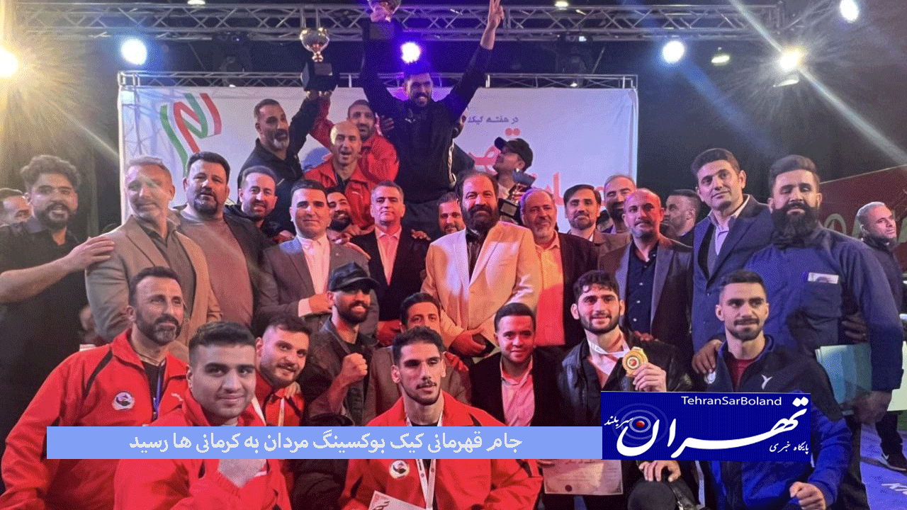 جام قهرمانی به کرمانی ها رسید/برترین های کیک بوکسینگ مردان قهرمانی کشور مشخص شدند
