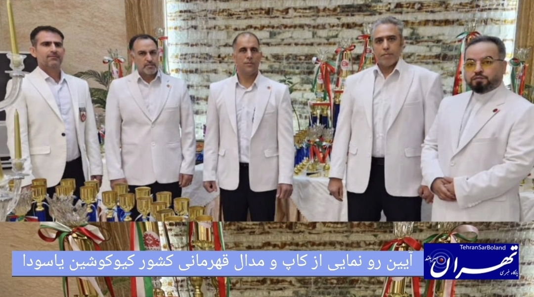 آیین رونمایی از کاپ و مدال سومین دوره رقابت های کشوری سبک کیوکوشین یاسودا کاراته با حضور مسئولین سبک برگزار شد