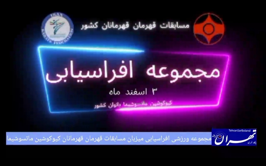 سوم اسفندماه رقابت های قهرمان قهرمانان بانوان کیوکوشین ماتسوشیما به میزبانی استان تهران مجموعه ورزشی افراسیابی برگزار می‌شود.