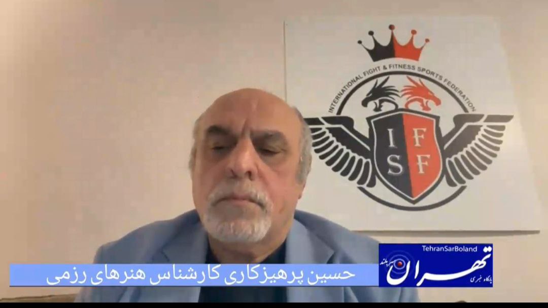 حسین پرهیزکاری: نیازی به گشتن دنبال رد پا نیست/"دست سیاسیون" گریبان انجمن های رزمی را گرفت!(قسمت اول)