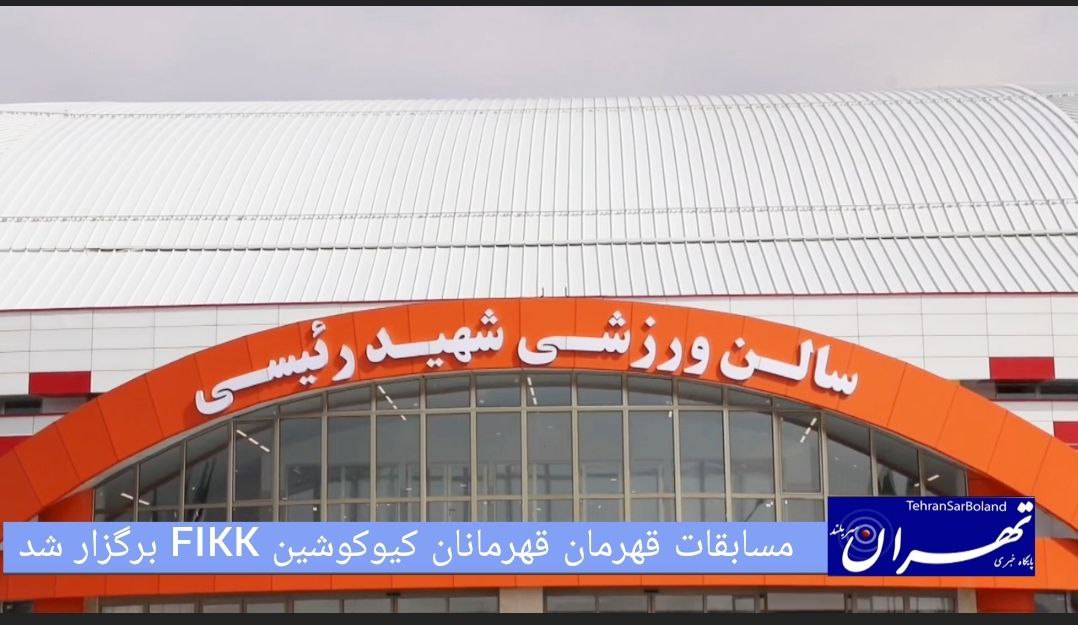 اولین دوره مسابقات قهرمان قهرمانان سبک کیوکوشین FIKK برگزار شد