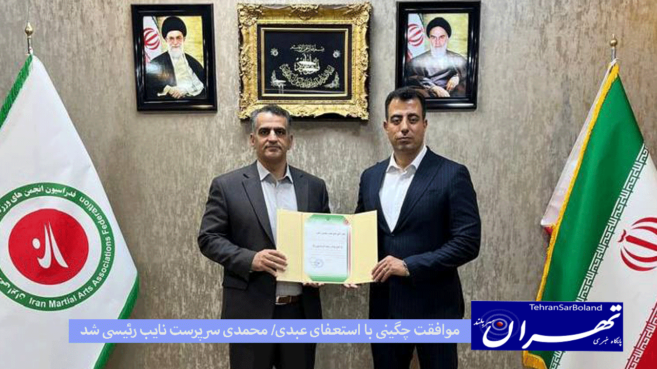 طی حکمی از سوی افشین هادی چگینی،عباس محمدی به عنوان سرپرست نایب رئیسی فدراسیون انجمن های ورزش های رزمی منصوب شد.