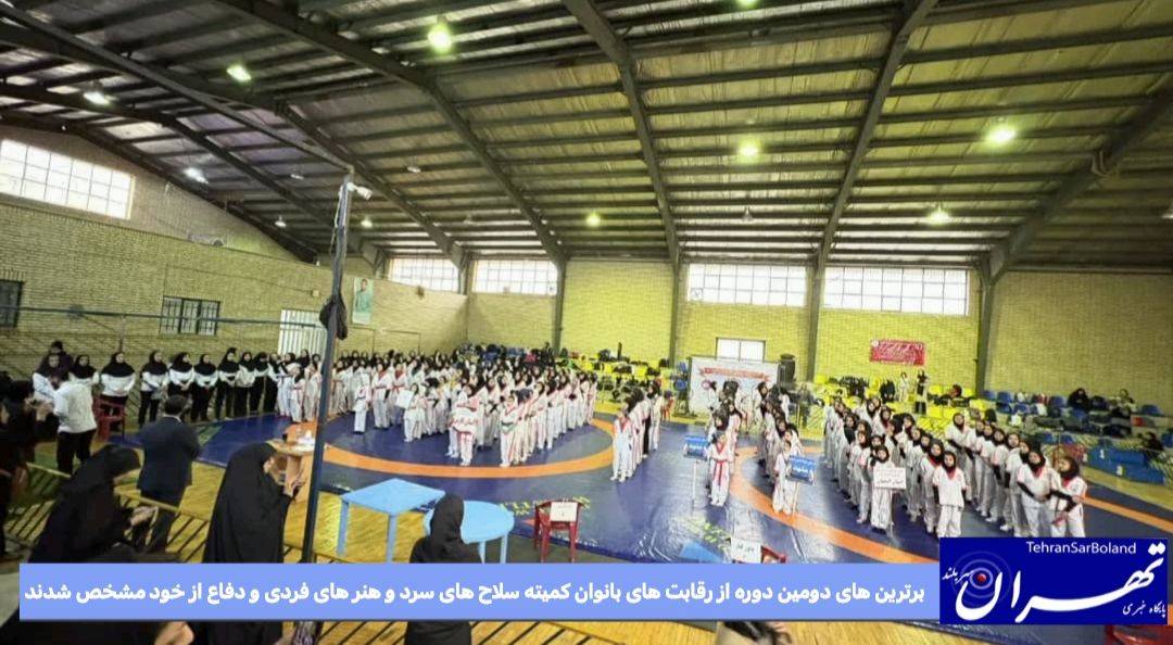 برترین های دومین دوره از رقابت های بانوان کمیته سلاح های سرد و هنرهای فردی و دفاع از خود مشخص شدند