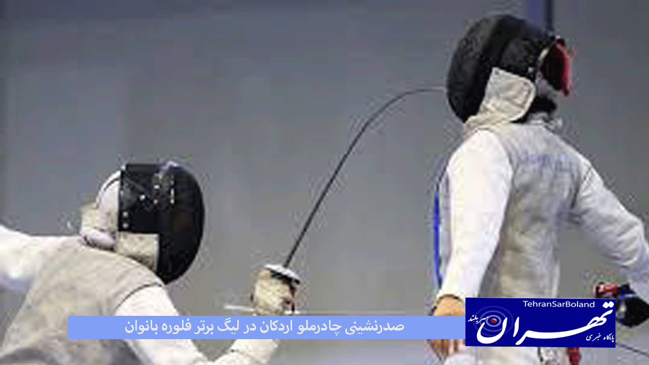 در هفته اول از دور رفت لیگ برتر شمشیربازی بانوان، چادرملو اردکان با سه برد متوالی به صدر جدول رسید و صنعت پلاست یزد در تعقیب آن قرار دارد.