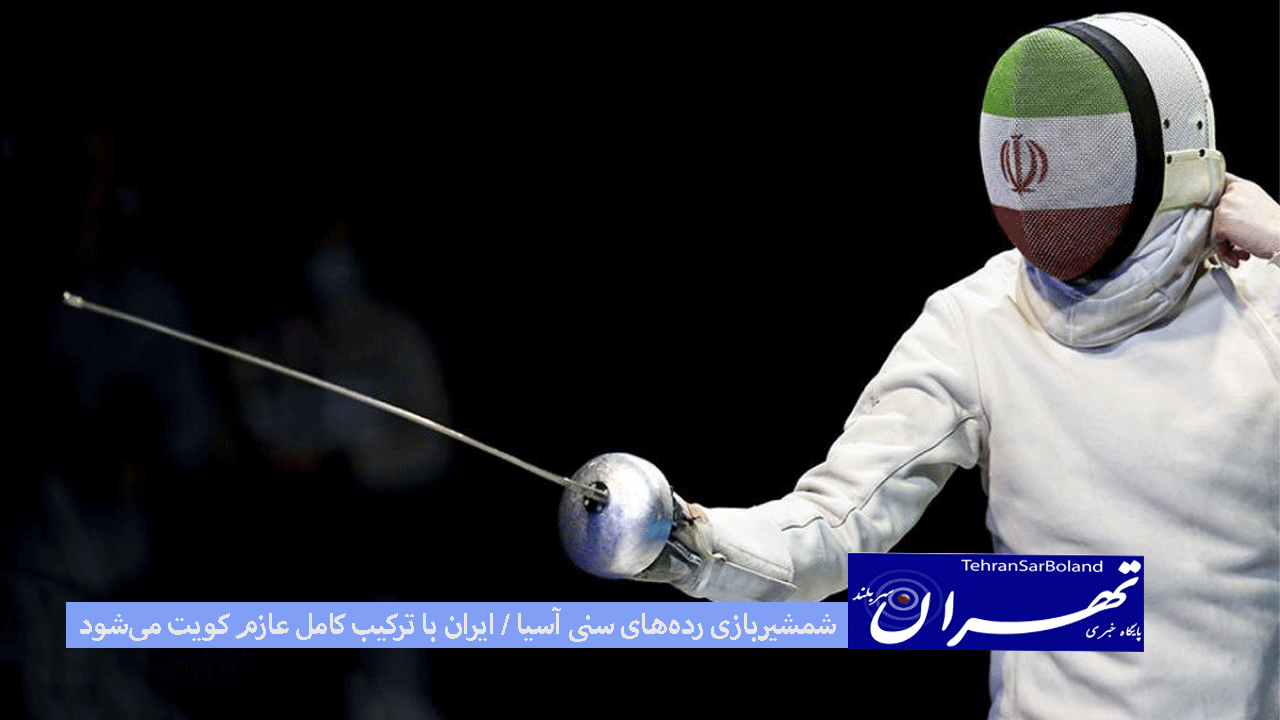 شمشیربازی رده‌های سنی آسیا / ایران با ترکیب کامل عازم کویت می‌شود