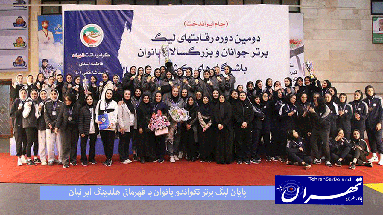 پایان لیگ برتر تکواندو بانوان با قهرمانی هلدینگ ایرانیان / ‏بیمه‬ تجارت نو نایب قهرمان شد