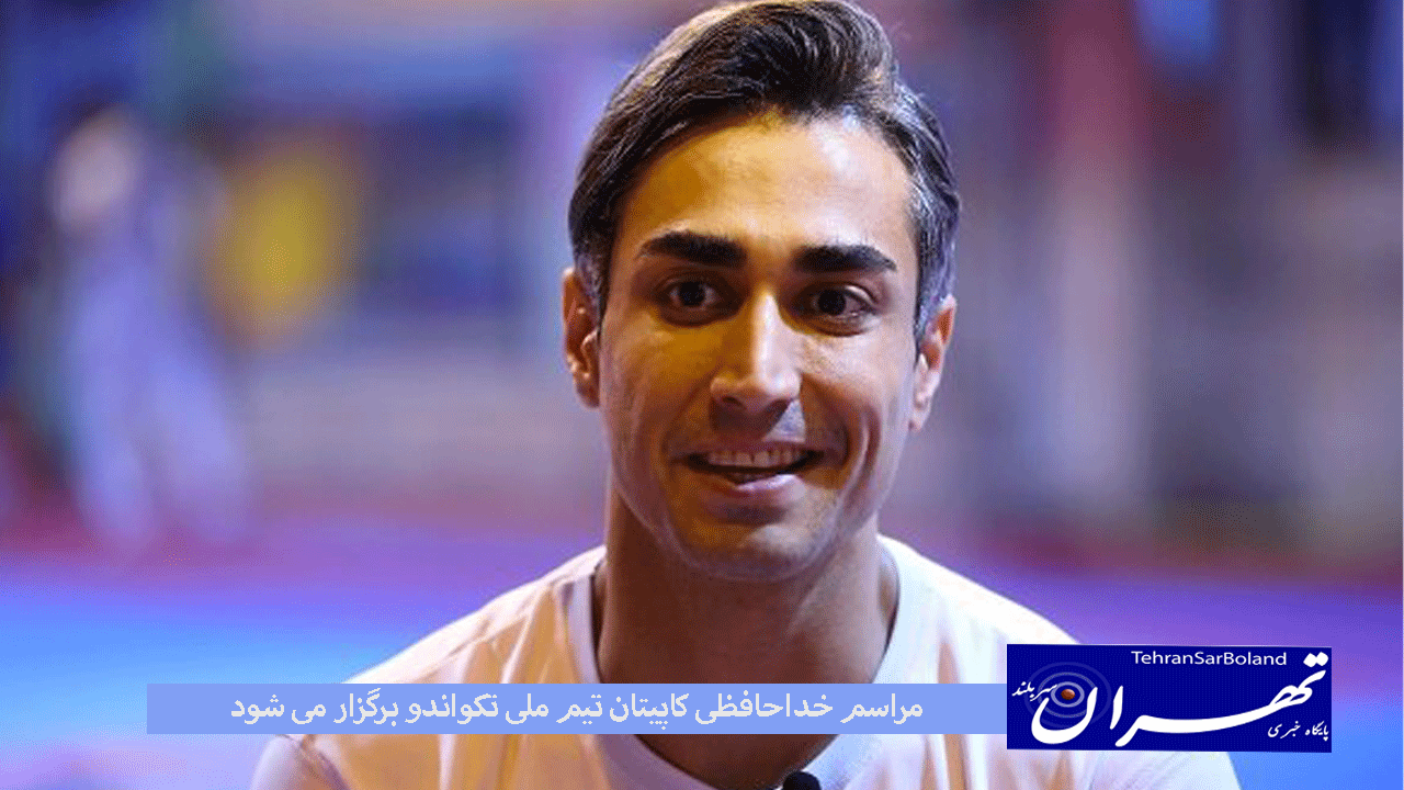 طی مراسمی در حاشیه اختتامیه لیگ برتر تکواندو باشگاه های کشور سرگروه تیم ملی آقایان در حضور علاقه مندان این رشته ورزشی به صورت رسمی از دنیای قهرمانی خداحافظی می کند.