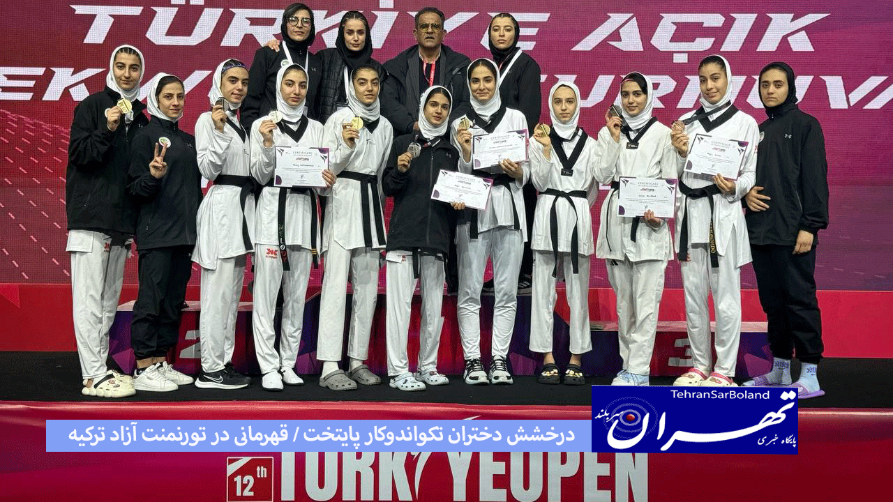 درخشش دختران تکواندوکار پایتخت/ قهرمانی در تورنمنت آزاد ترکیه
