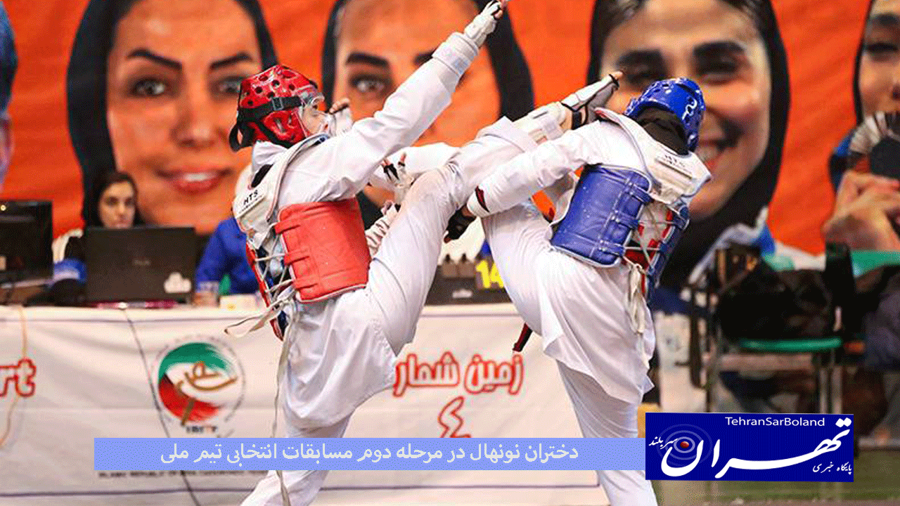 مرحله دوم مسابقات انتخابی تیم ملی نونهالان برای حضور در مسابقات قهرمانی جهان شنبه یازدهم اسفندماه برگزار خواهد شد.