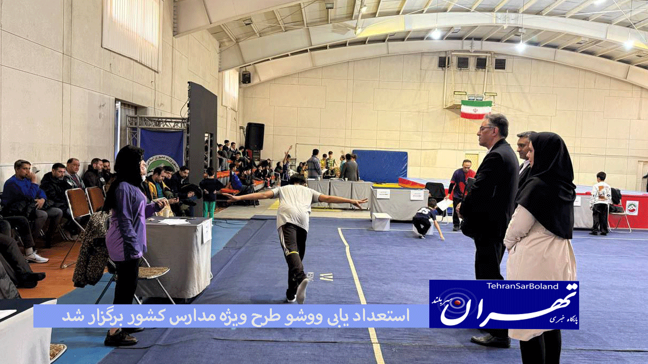طرح استعدادیابی ووشو طرح ویژه مدارس به صورت پایلوت شهر تهران در آکادمی ملی ووشو برگزار شد.