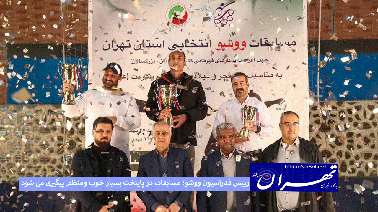 رئیس فدراسیون ووشو گفت: تهران پتانسیل بالایی در ووشو دارد و امیدوارم بتوانیم با حمایت های مناسب و علی الخصوص استفاده بیشتر از ظرفیت شهرداری به توسعه این رشته کمک‌کنیم.