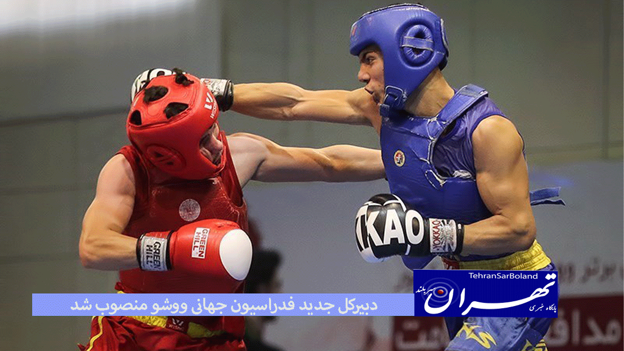 دبیرکل فدراسون جهانی ووشو توسط رئیس این فدراسیون منصوب شد