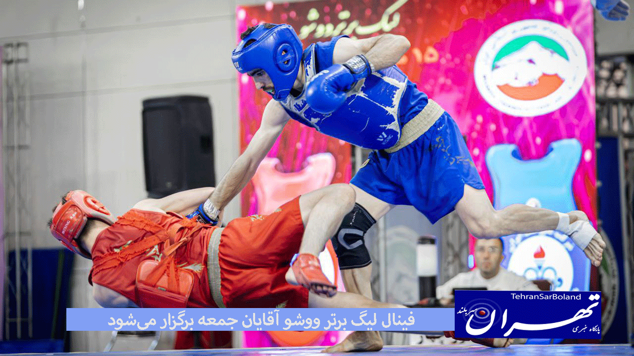 مرحله پایانی و فینال لیگ برتر ووشو آقایان روز جمعه ۳ اسفند ماه در آکادمی ملی ووشو برگزار خواهد شد.