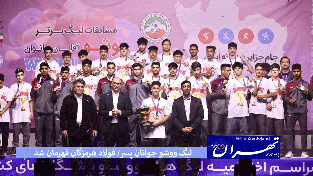 در پایان لیگ ووشو جوانان پسر تیم فولاد هرمزگان به مقام قهرمانی دست یافت.
