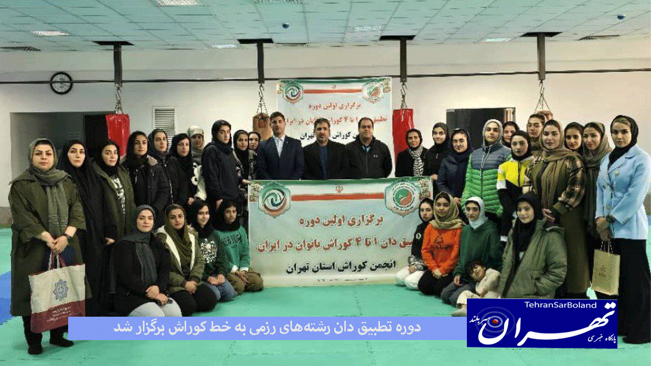 دوره تطبیق دان رشته‌های رزمی به خط کوراش به میزبانی انجمن کوراش تهران برگزار شد.