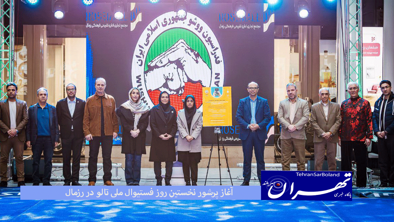 آغاز پرشور نخستین روز فستیوال ملی تالو در رزمال/ رونمایی از اپلیکیشن بر پایه هوش مصنوعی فدراسیون ووشو سالم ساز