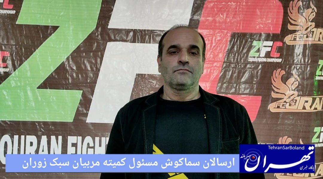 ارسلان سماکوش: قهرمانی زوران با استقبالی گسترده ای برگزار شد/برنامه ریزی ما برای توسعه بین المللی می باشد