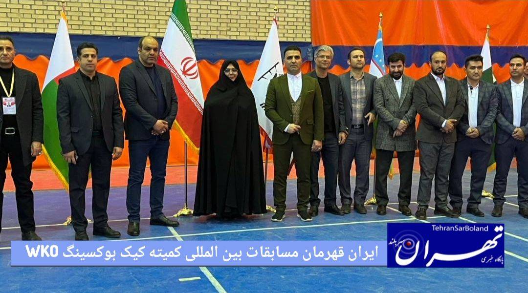 تیم منتخب کمیته کیک بوکسینگ wko ایران در مسابقات بین‌المللی بجنورد مقام نخست را کسب کرد
