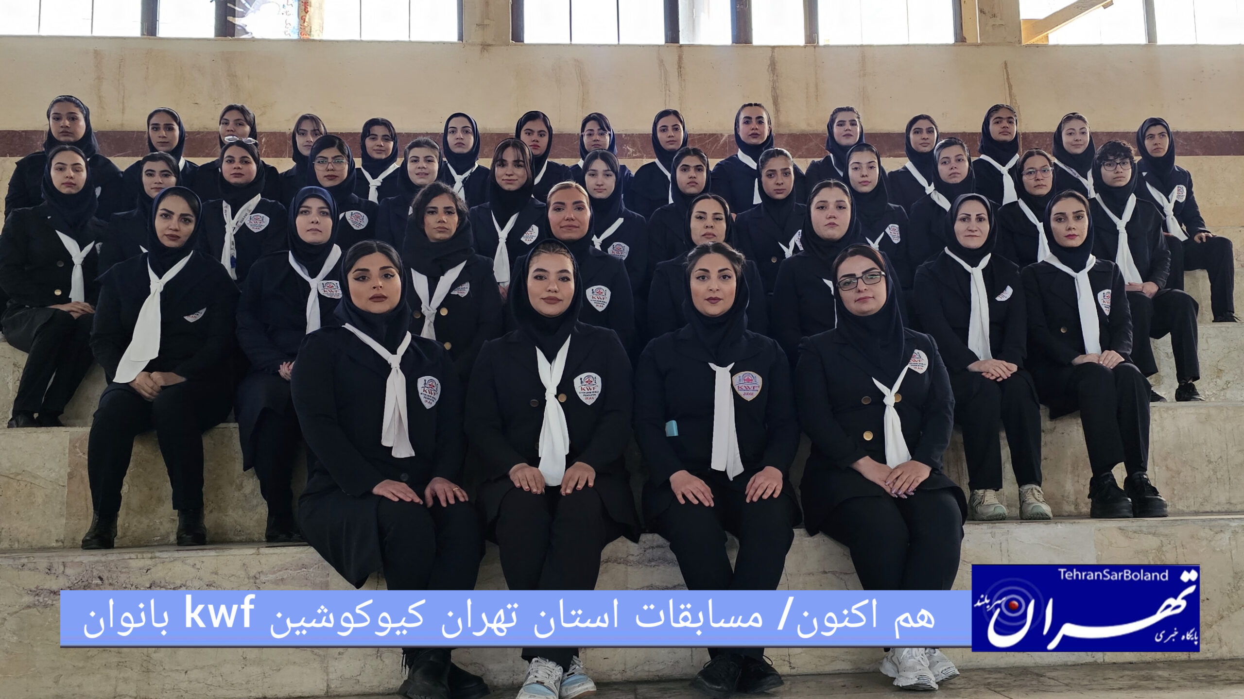 هم اکنون/ مسابقات استان تهران سبک کیوکوشین KWF بانوان
