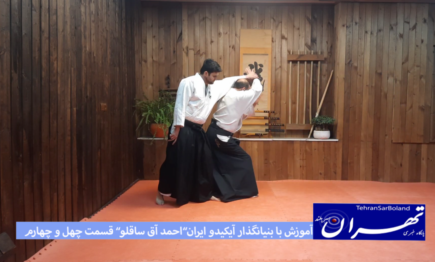 آیکیدو/آموزش با “احمد علی آق ساقلو” بنیانگذار در ایران(قسمت چهل و چهارم)