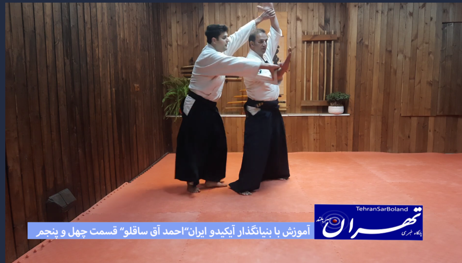 آیکیدو/آموزش با “احمد علی آق ساقلو” بنیانگذار در ایران(قسمت چهل و پنجم)