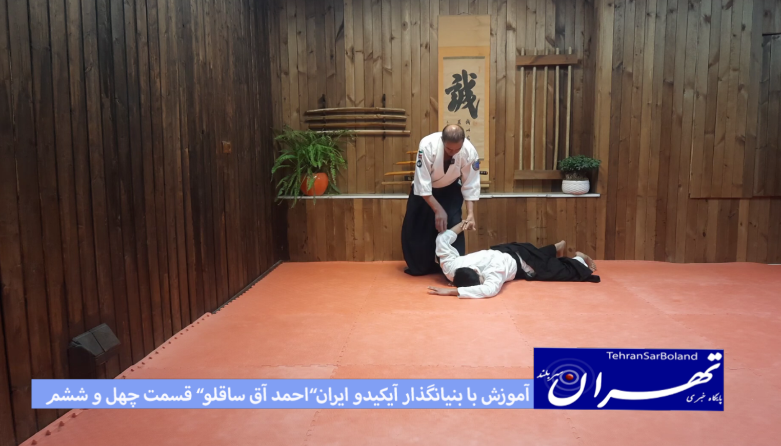 آیکیدو/آموزش با “احمد علی آق ساقلو” بنیانگذار در ایران(قسمت چهل و ششم)