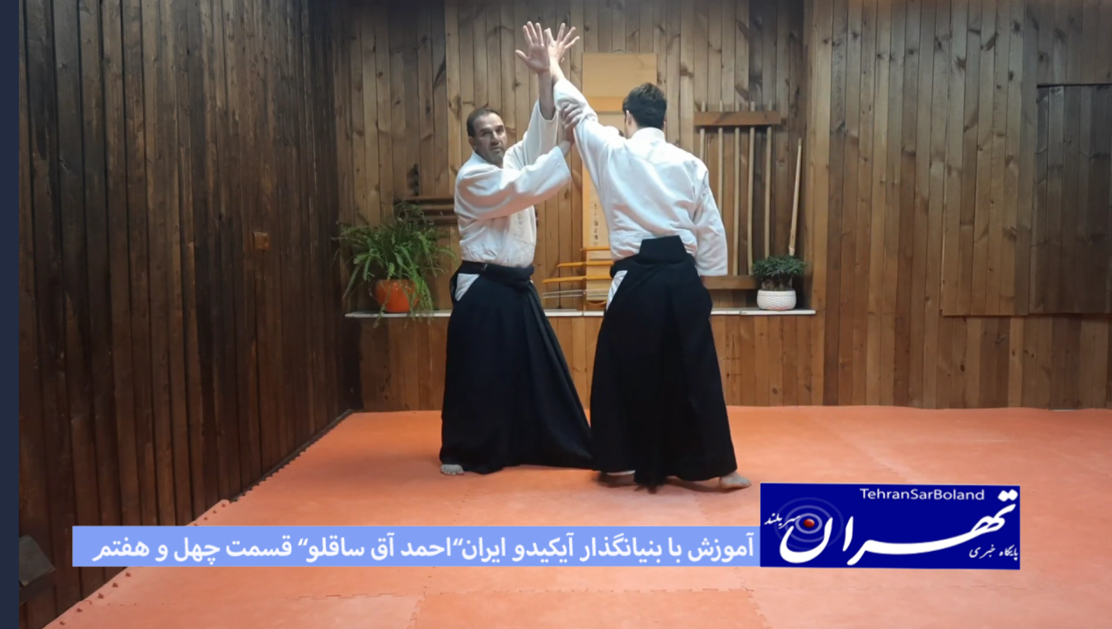 آیکیدو/آموزش با “احمد علی آق ساقلو” بنیانگذار در ایران(قسمت چهل و هفتم)