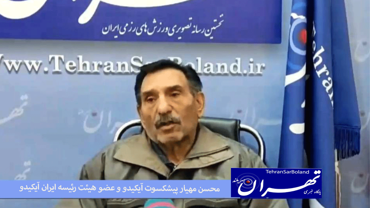 محسن مهیارعضو هیئت رئیسه سبک آیکیدوایران گفت :آیکدو از بی خطر ترین و بهترین ورزش های رزمی می باشد.