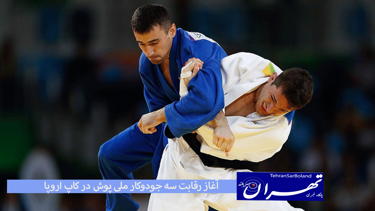 آغاز رقابت سه جودوکار ملی پوش در کاپ اروپا