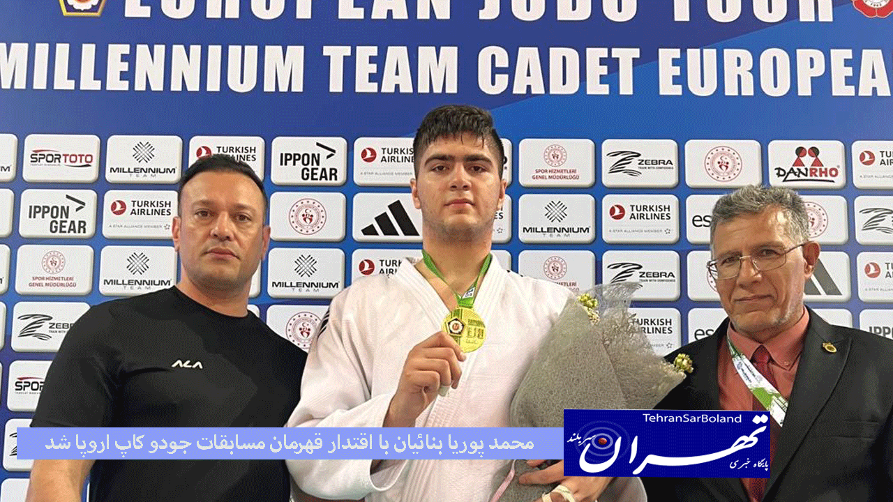 محمد پوریا بنائیان با اقتدار قهرمان مسابقات جودو کاپ اروپا شد