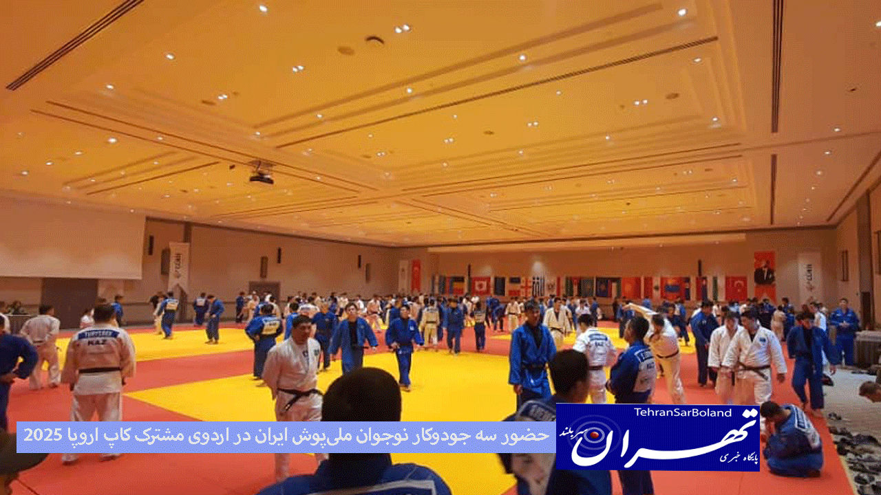 حضور سه جودوکار نوجوان ملی‌پوش ایران در اردوی مشترک کاپ اروپا ۲۰۲۵