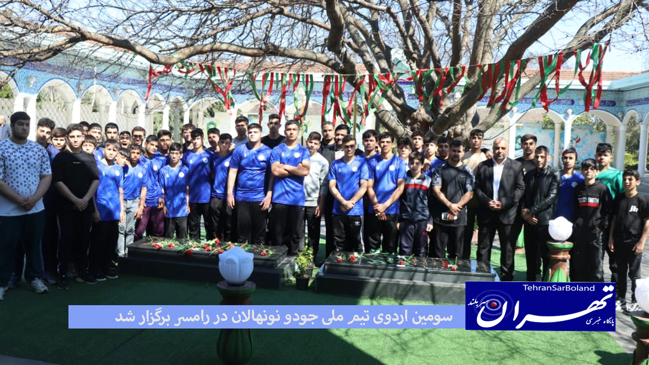 سومین اردوی تیم ملی جودو نونهالان در رامسر برگزار شد