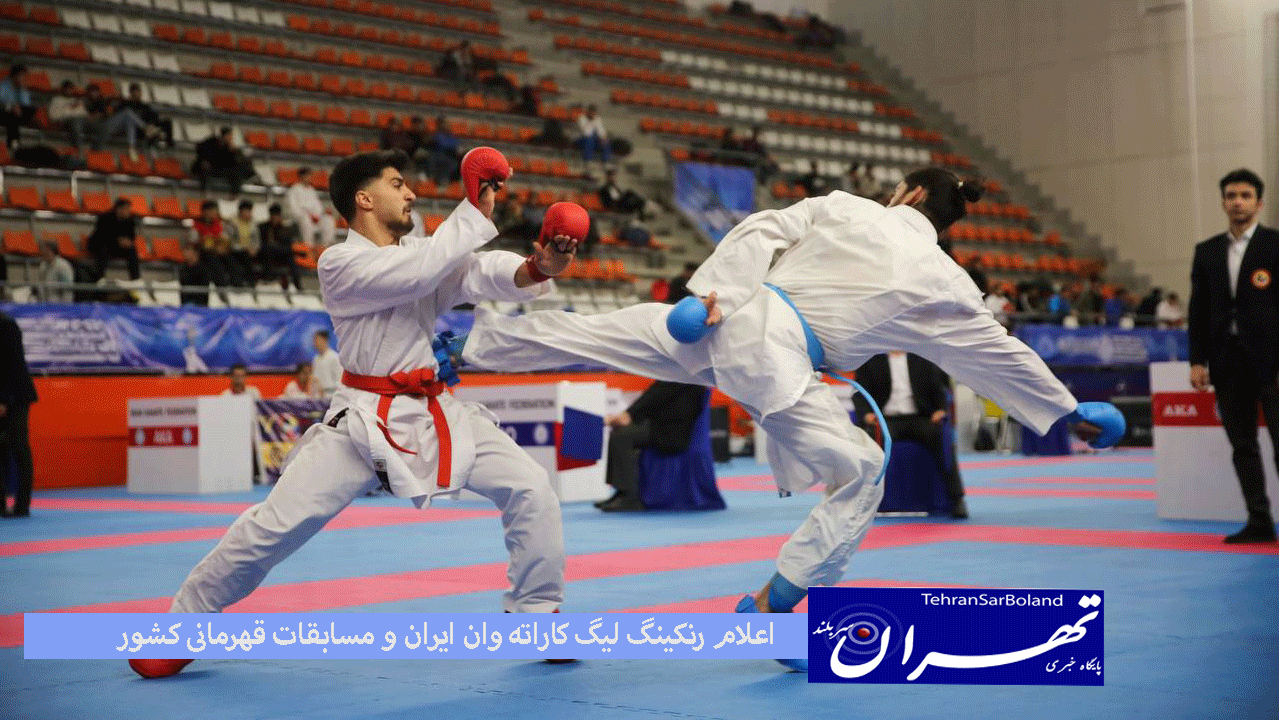 اعلام رنکینگ لیگ کاراته وان ایران و مسابقات قهرمانی کشور