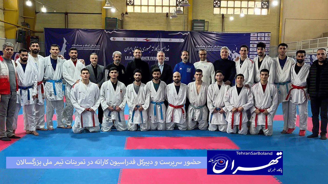 حضور سرپرست و دبیرکل فدراسیون کاراته در تمرینات تیم ملی بزرگسالان