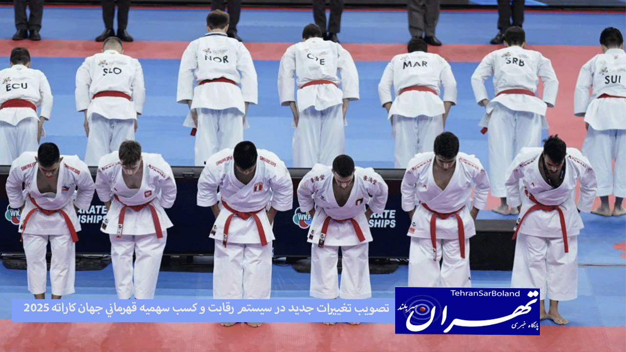 تصويب تغييرات جديد در سيستم رقابت و كسب سهميه قهرماني جهان كاراته 2025