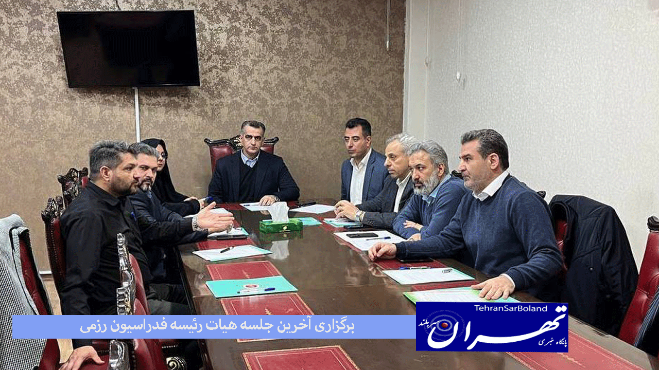 برگزاری آخرین جلسه هیات رئیسه فدراسیون رزمی