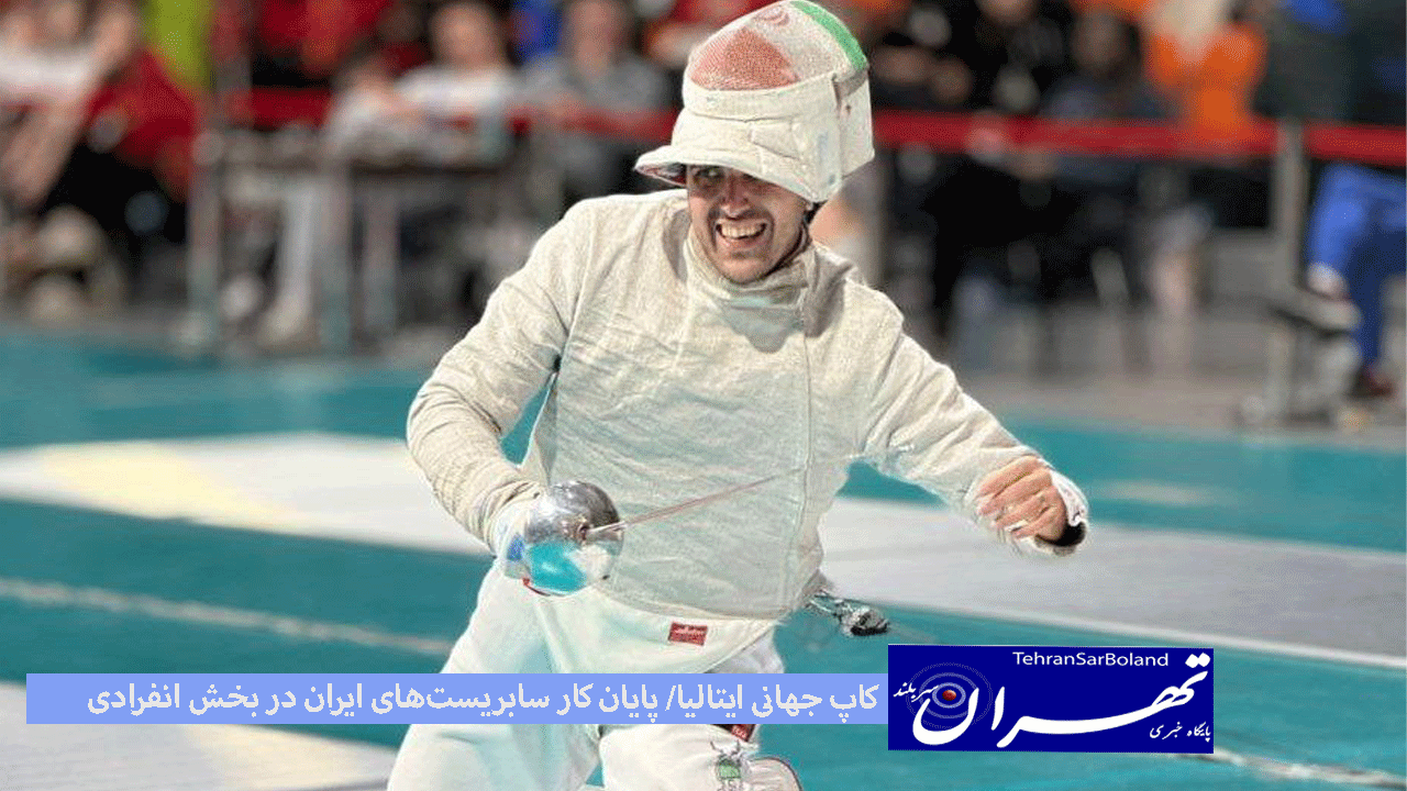 کاپ جهانی ایتالیا/ پایان کار سابریست‌های ایران در بخش انفرادی