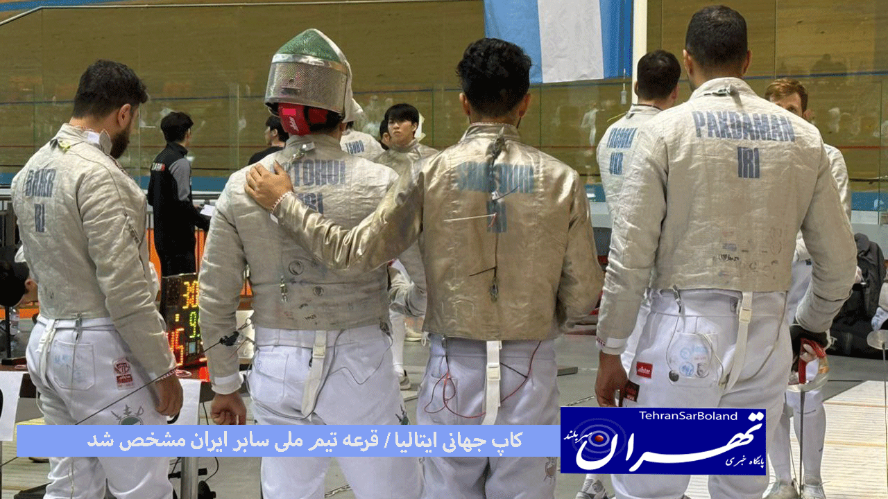 کاپ جهانی ایتالیا/ قرعه تیم ملی سابر ایران مشخص شد