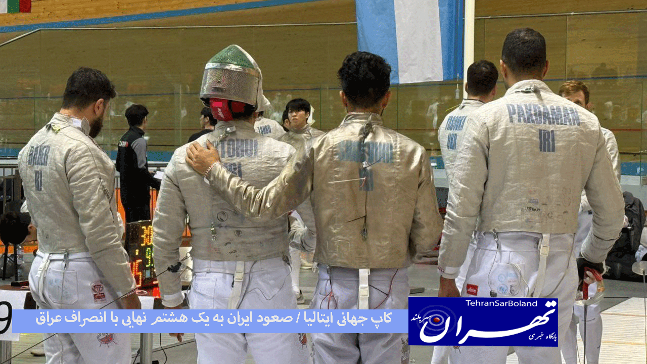 تیم ملی شمشیربازی عراق مقابل سابریست‌های ایران حاضر نشد تا تیم کشورمان به یک هشتم نهایی صعود کند.