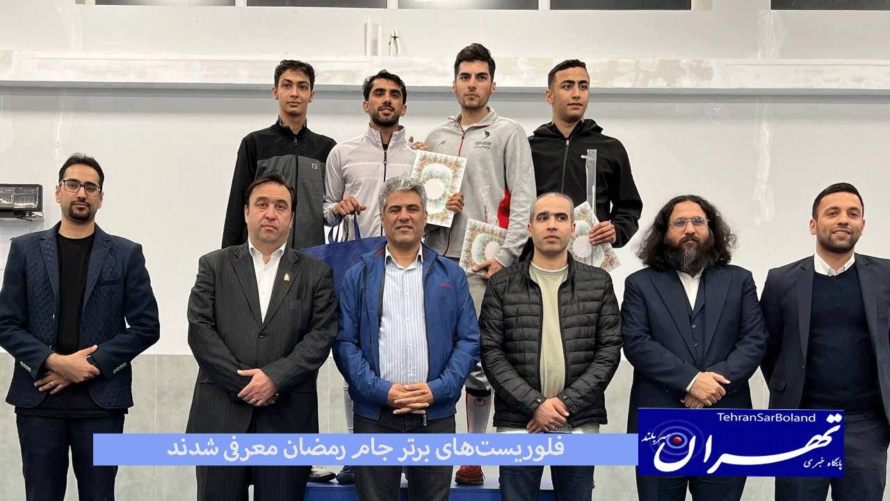 مسابقات شمشیربازی جام رمضان در اسلحه فلوره با معرفی نفرات برتر به پایان رسید.