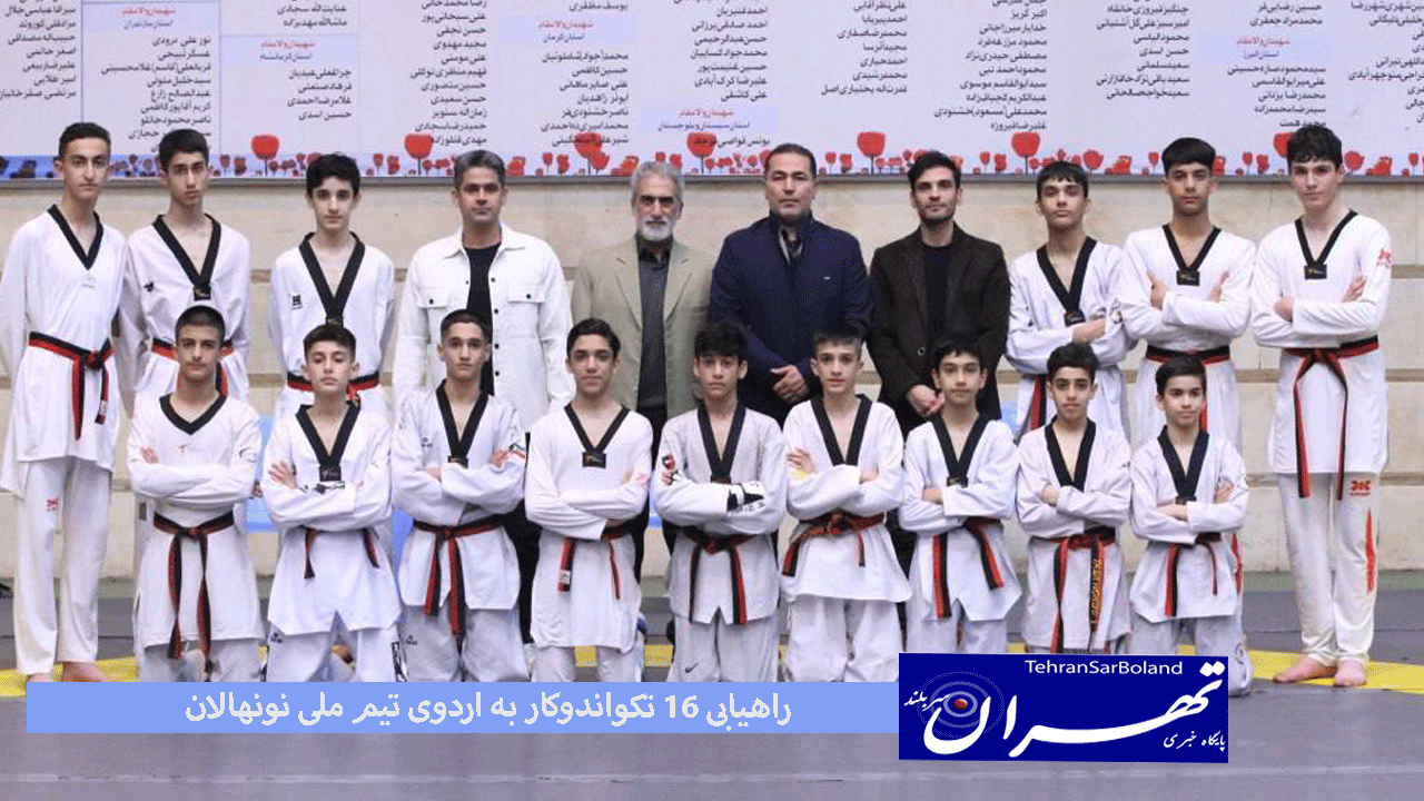 در پایان مرحله دوم رقابت های انتخابی تیم ملی نونهالان ۱۶ تکواندوکار جواز حضور در اردوی تیم ملی را دریافت کردند.