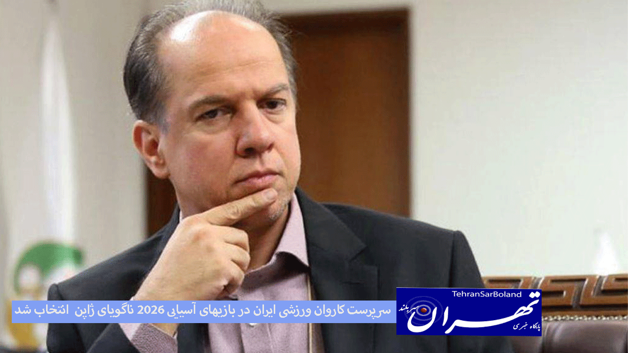 سرپرست کاروان ورزشی ایران در بازیهای آسیایی ۲۰۲۶ ناگویای ژاپن انتخاب شد