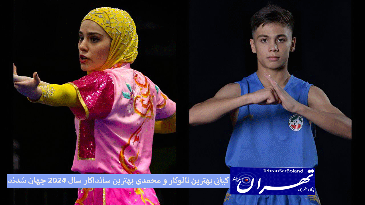 کیانی بهترین تالوکار و محمدی بهترین سانداکار سال ۲۰۲۴ جهان شدند