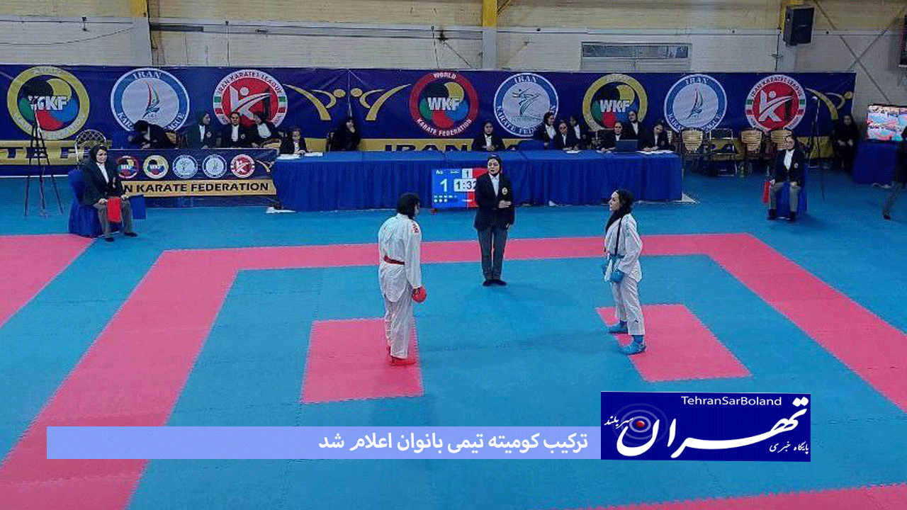 برای حضور در رقابتهای قهرمانی آسیا؛ترکیب کومیته تیمی بانوان اعلام شد